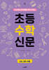 초등 수학 신문