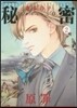 秘密 season0   2