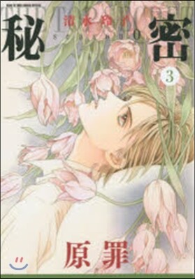 秘密 season0   3