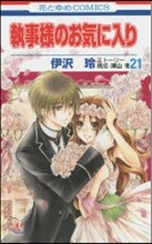 執事樣のお氣に入り 21