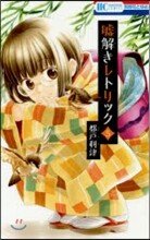 噓解きレトリック 5