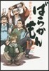 ばらかもん  12