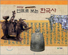 365일 연표로 보는 한국사