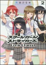 スク-ルガ-ルストライカ-ズ Comic Channel 2