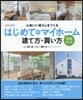 はじめてのマイホ-ム建て方.買い方完全ガイド 2015-2016