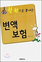 한 권으로 끝내는 변액보험