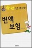 한 권으로 끝내는 변액보험