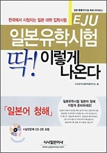 일본유학시험(EJU) 딱! 이렇게 나온다
