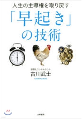 人生の主導權を取り戾す「早起き」の技術