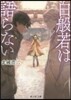 白般若は語らない