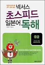 넥서스 초스피드 일본어 독해 중급