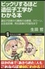 ビックリするほど遺傳子工學がわかる本