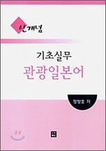 신개념 기초실무 관광일본어