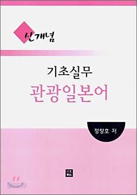 신개념 기초실무 관광일본어