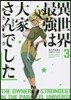 異世界最强は大家さんでした   3