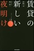 賃貸の新しい夜明け