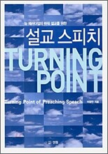 설교스피치 TURNING POINT