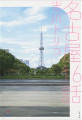 名古屋16話