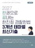 2027 한진희 경찰헌법 3개년 테마별 최신기출