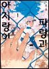 [대여] [비비] 파랑과 아지랑이 01권 (기간 한정판)