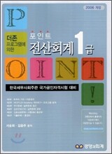 포인트 전산회계 1급 (2006 개정)