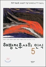 해방전후사의 인식 5
