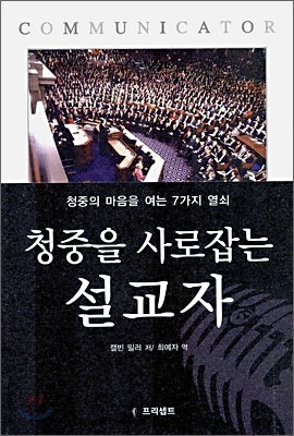 청중을 사로잡는 설교자