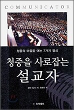 청중을 사로잡는 설교자