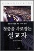 청중을 사로잡는 설교자