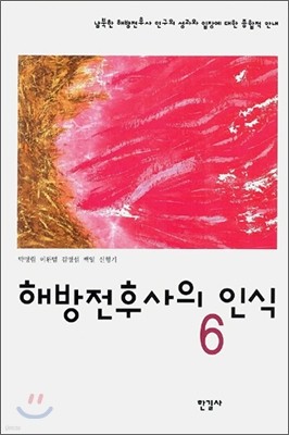 해방전후사의 인식 6