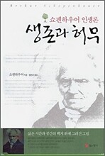 쇼펜하우어의 인생론 : 생존과 허무