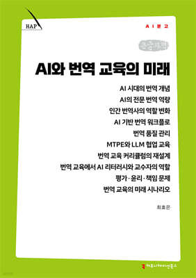 AI와 번역 교육의 미래 (큰글자책)