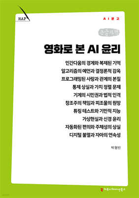 영화로 본 AI 윤리 (큰글자책)