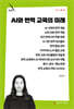 AI와 번역 교육의 미래