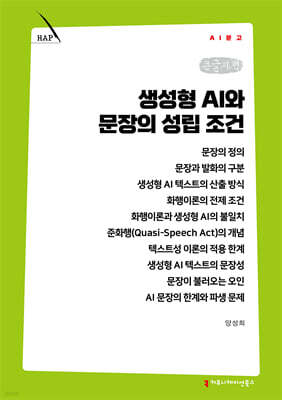생성형 AI와 문장의 성립 조건 (큰글자책)