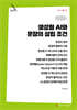 생성형 AI와 문장의 성립 조건 (큰글자책)