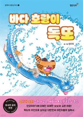 바다 호랑이 독또
