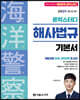 2024 론박스터디 해양경찰 해사법규 기본서