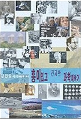 흥미 있고 진지한 과학 이야기