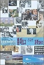 흥미 있고 진지한 과학 이야기