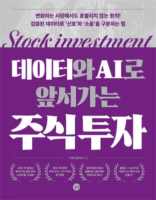 데이터와 AI로 앞서가는 주식 투자