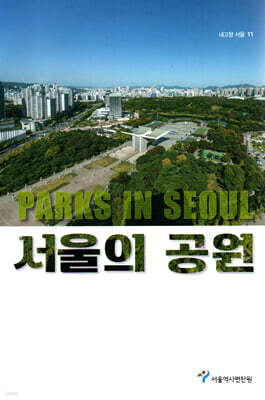 서울의 공원