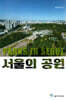 서울의 공원