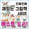진짜진짜 재밌는 그림책 30권세트 (최신개정판)