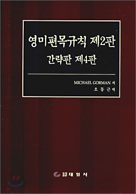 영미편목규칙 제2판 : 간략판 제4판