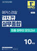 2027 해커스경찰 김재규 실무종합 최종 마무리 모의고사