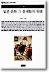 일본 문화 그 섬세함의 뒷면