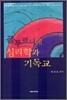 폴투르니에 심리학과 기독교
