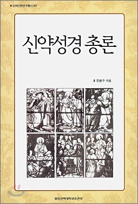 신약성경 총론