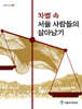차별 속 서울 사람들의 살아남기